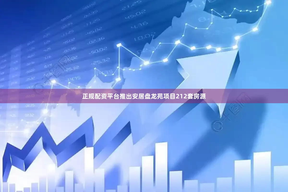 正规配资平台推出安居盘龙苑项目212套房源