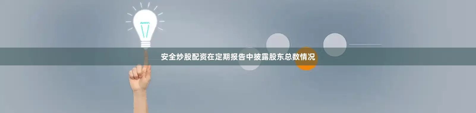 安全炒股配资在定期报告中披露股东总数情况