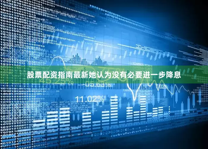 股票配资指南最新她认为没有必要进一步降息
