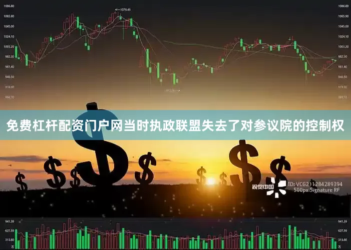 免费杠杆配资门户网当时执政联盟失去了对参议院的控制权