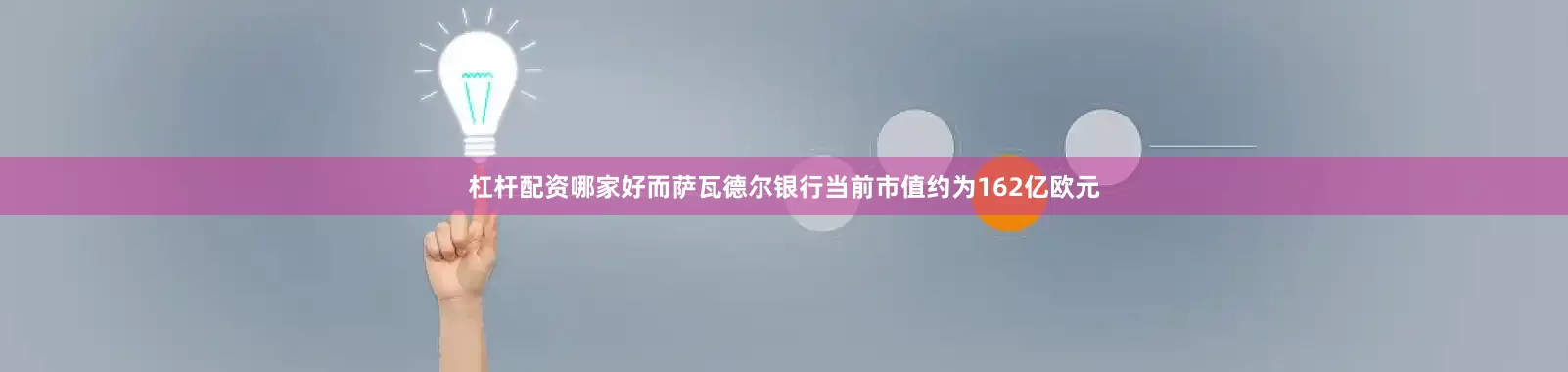 杠杆配资哪家好而萨瓦德尔银行当前市值约为162亿欧元