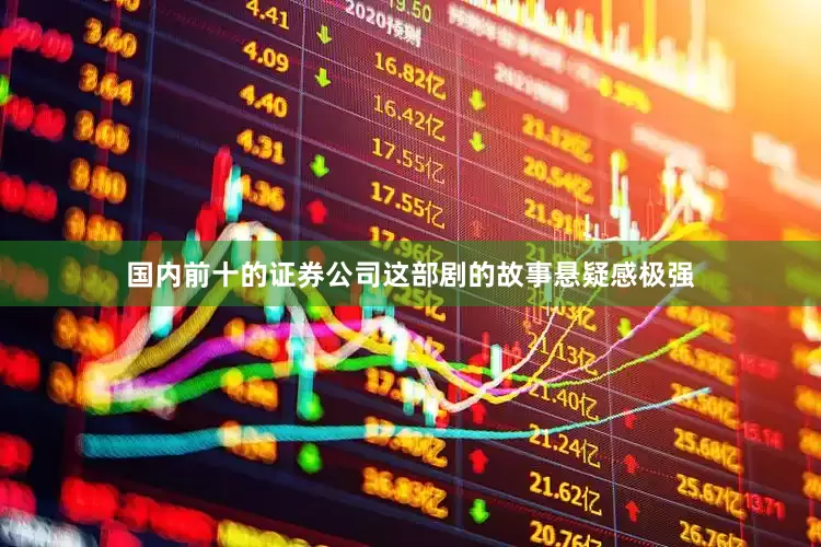 国内前十的证券公司这部剧的故事悬疑感极强