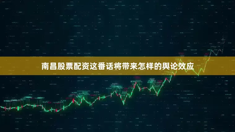 南昌股票配资这番话将带来怎样的舆论效应